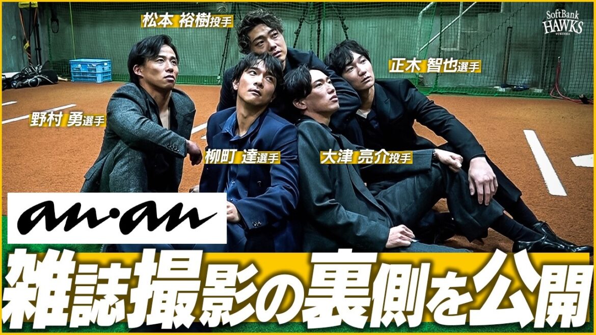 【大盛り上がりの撮影裏側】女性ファッション誌『anan』にホークス選手登場！【スペシャルグラビアも】