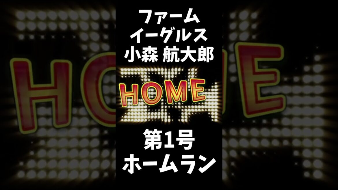 【二軍楽しいや！】ファーム楽天イーグルス 小森 航大郎　第1号ホームラン　#shorts