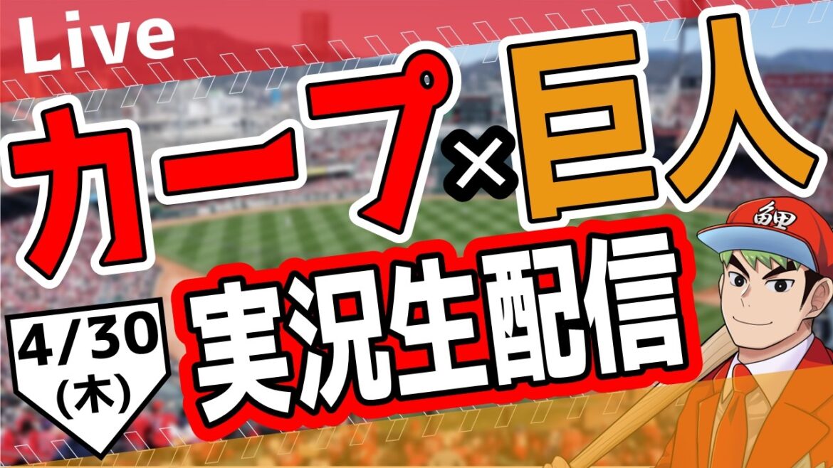 【広島東洋カープ　ライブ】広島東洋カープ対読売ジャイアンツ戦を観る！　#プロ野球　#カープ