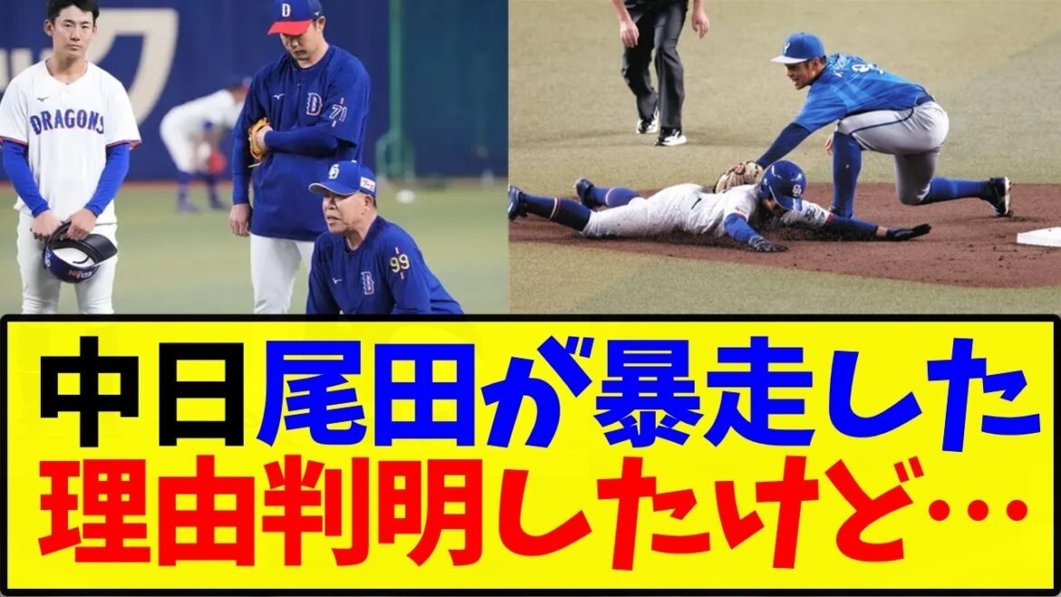 中日ドラゴンズ、尾田が暴走した理由判明したけど…