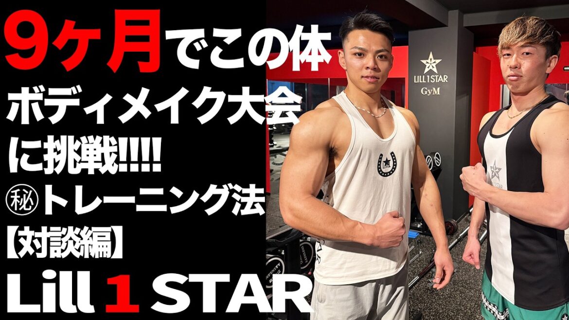 たった９ヶ月でこの体！大会挑戦【対談編】"Lill 1 STAR"