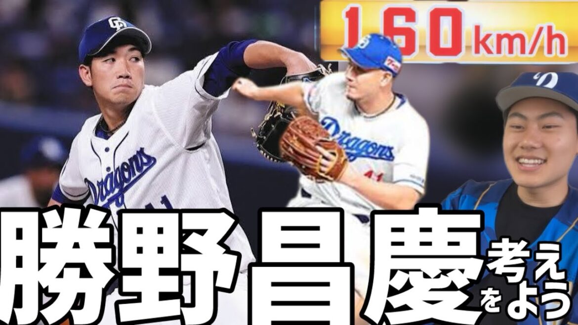 【中日ドラゴンズ】勝野昌慶を考えようto勝負所直球(かきこきch)