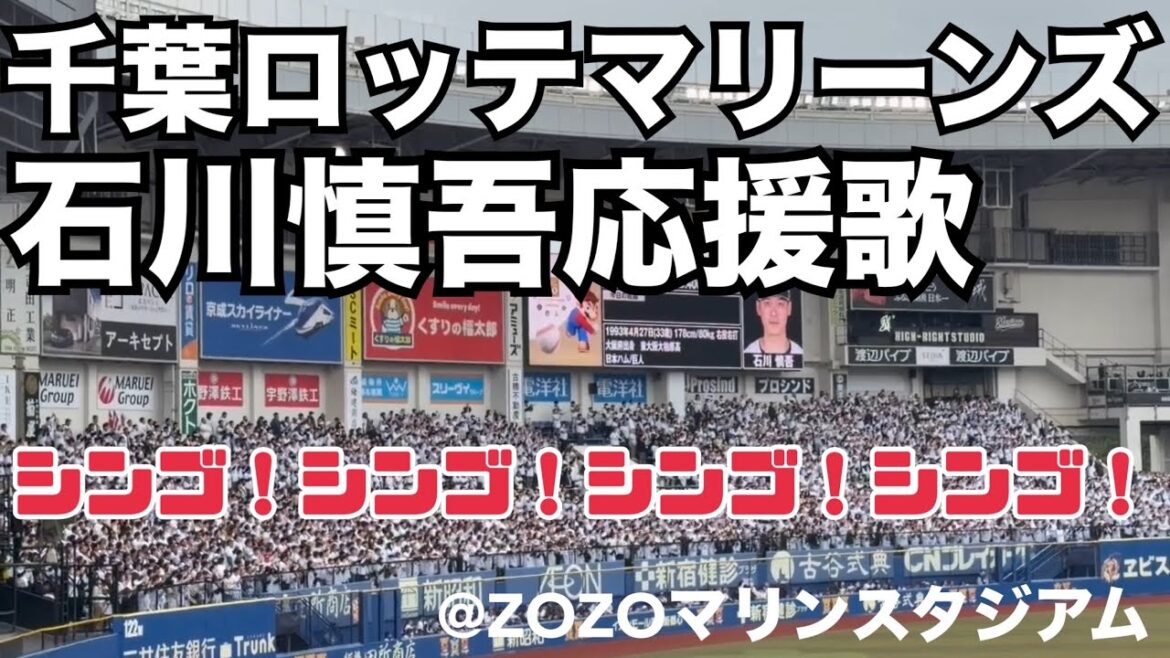 千葉ロッテマリーンズ 石川慎吾応援歌