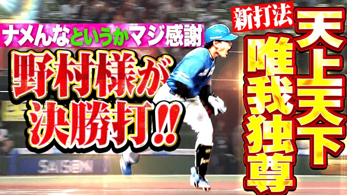 【天上天下唯我独尊 打法】野村佑希『ナメんなというかマジ感謝…延長11回 決勝タイムリー!!!』
