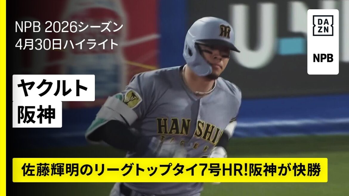 【東京ヤクルトスワローズ×阪神タイガース｜佐藤輝明のホームランなどで阪神が快勝｜ハイライト】2026年4月30日 プロ野球
