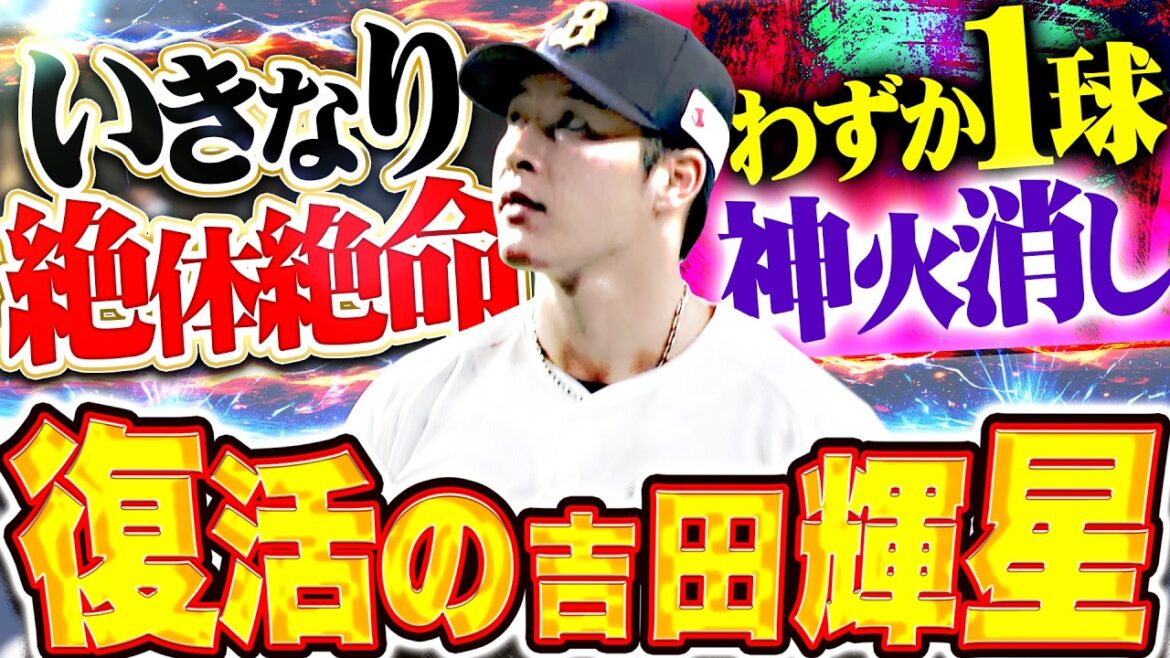 【復活の1球ホールド】吉田輝星『絶体絶命ピンチで2年ぶり登板…は2死満塁の大ピンチ…渾身ストレート1球でねじ伏せた神火消し!!!』