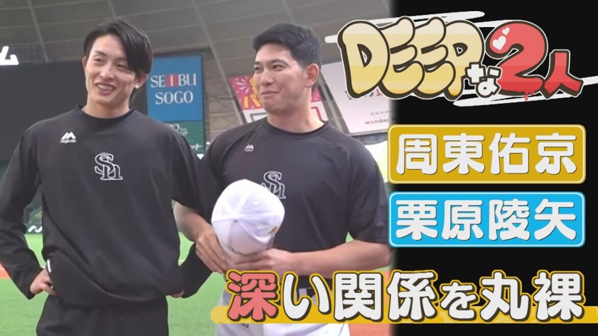 【DEEPな2人】周東＆栗原の初公開エピソード「1回キレて携帯を...」（2026/4/25.OA）｜テレビ西日本