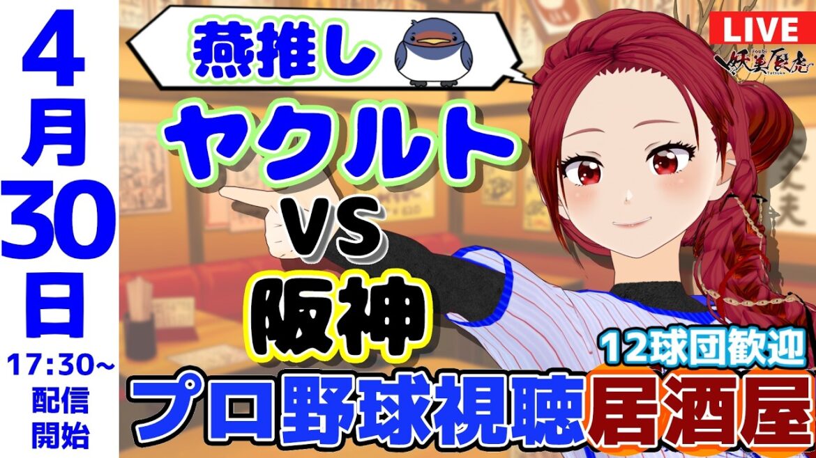 【同時視聴 応援 】2026/4/30 ヤクルト vs 阪神 日本一ゆるいプロ野球雑談！12球団歓迎！ #妖美辰虎【 Vtuber 阪神タイガース 東京ヤクルトスワローズ 】