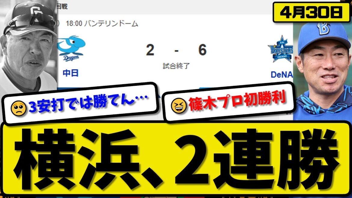 【4位vs6位】横浜ベイスターズが中日ドラゴンズに6-2で勝利…4月30日2連勝…先発篠木6回2失点…ヒュンメル&山本&度会&林が活躍【最新・なんJ・2ch】プロ野球