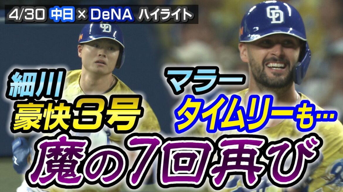細川 豪快3号　マラー タイムリーも・・・ 魔の７回再び【4/30 中日×DeNA ハイライト】