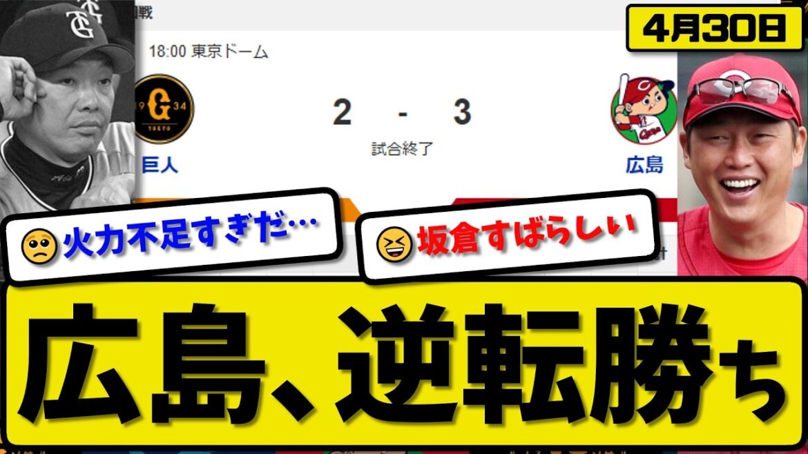 【3位vs5位】広島カープが読売ジャイアンツに3-2で勝利…4月30日逆転勝ち…先発玉村5回1失点…坂倉が決勝HRの活躍【最新・なんJ・2ch】プロ野球