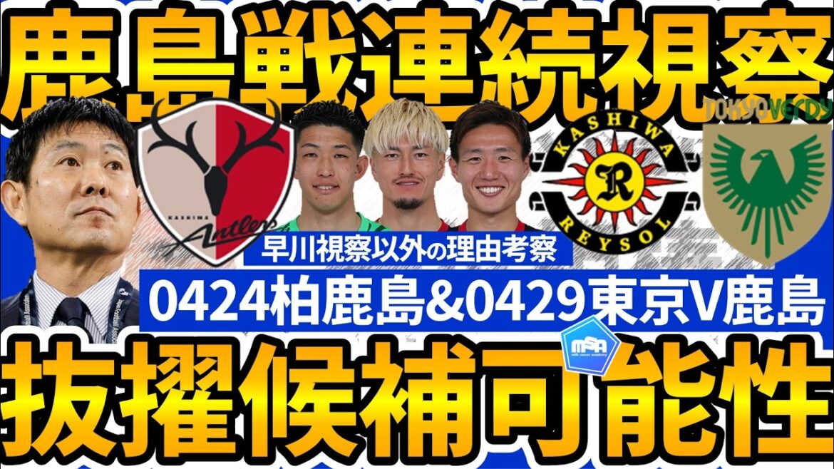 【森保ジャパンの隠し玉は選手か戦術か】鹿島線連続視察の理由考察…早川友基視察以外に理由があるならば3-3-4構築の三竿健斗/鈴木優磨大抜擢の物語か