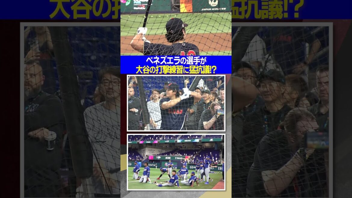 【大谷翔平の打撃練習】ベネズエラの選手たちが猛抗議！？｜ワールド・ベースボール・クラシック（WBC）