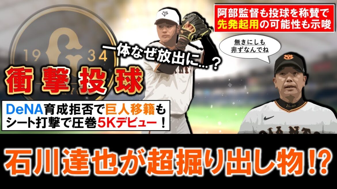 【い、いったいなぜ放出に...？】巨人『石川達也』が初のシート打撃で圧巻の５奪三振と衝撃投球披露！阿部監督も先発起用の可能性も示唆しDeNAの育成打診を蹴って巨人に移籍し左腕は、超掘り出し物に！？