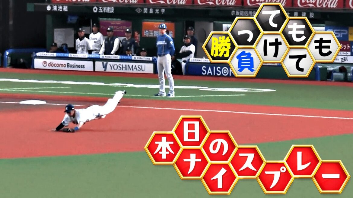 【勝っても】本日のナイスプレー【負けても】(2026年4月30日)