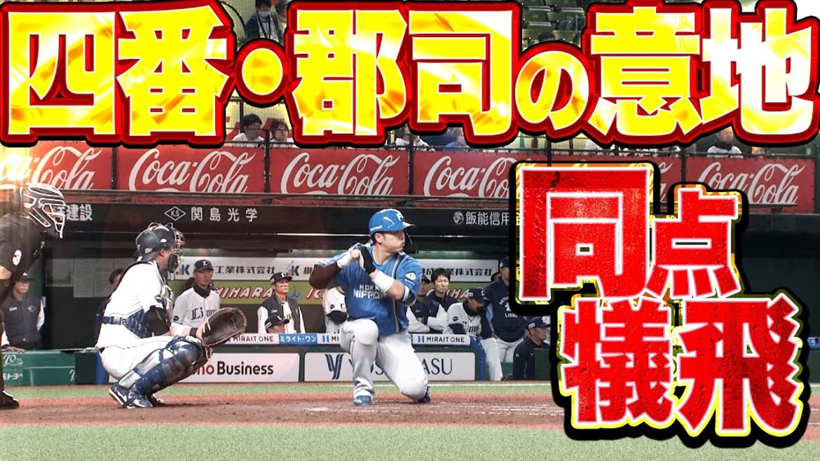 【4番の意地】郡司裕也『ついに捉えた…水野・田宮の連打▶︎4番・郡司が執念の犠飛で同点!!』