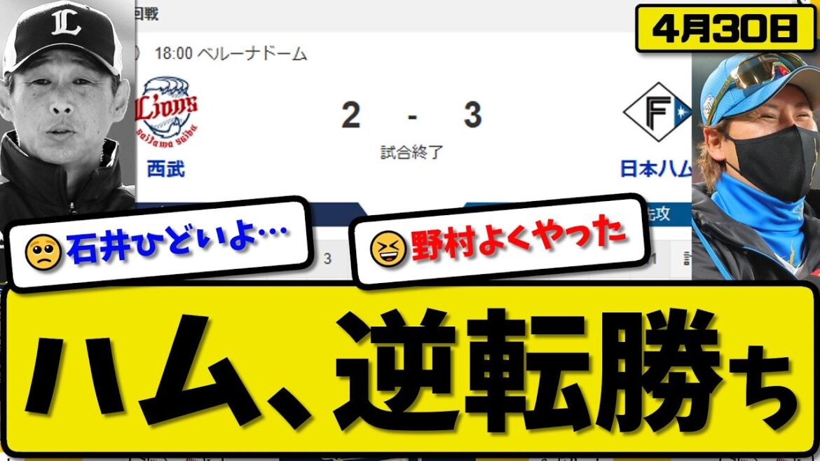 【3位vs6位】日本ハムファイターズが西武ライオンズに3-2で勝利…4月30日逆転勝ち…先発伊藤7回2失点…郡司&田宮&野村が活躍【最新・なんJ・2ch】プロ野球