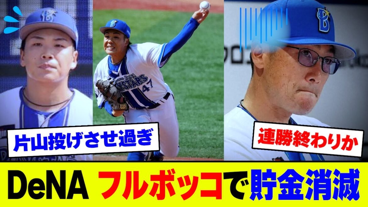【大敗】横浜・片山プロ初登板7失点KO&守備崩壊で巨人に敗北､6連勝ストップ&貯金消滅にファン大荒れ【2ch 5ch】【なんJ なんG反応】