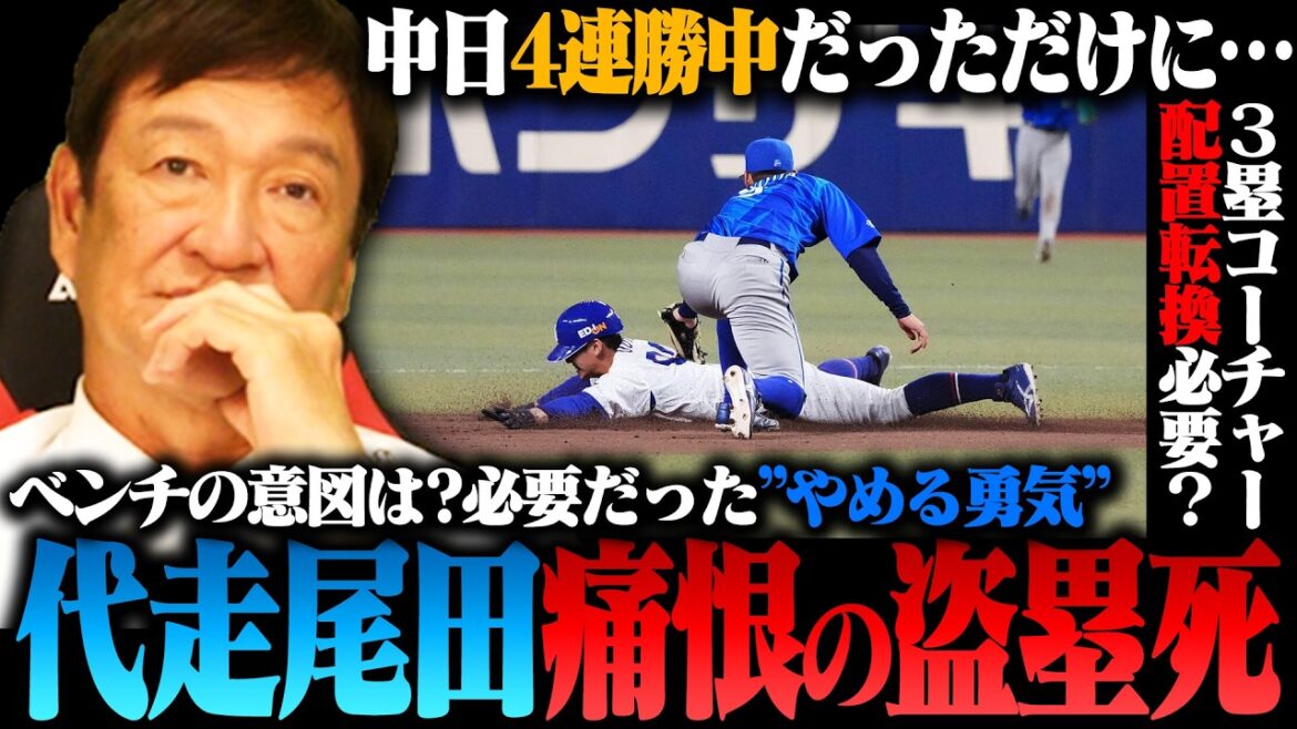 【中日】代走尾田の盗塁死…責任は本人？首脳陣？/三塁コーチャーの配置転換について語る！