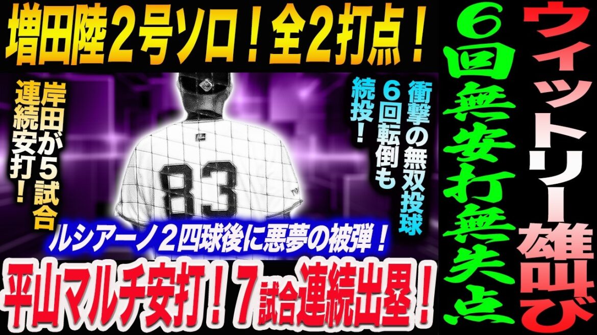 【4.30広島】ウィットリー雄叫び！６回無安打無失点！陸２号ソロ！全２打点！2番抜擢の平山マルチ安打！７試合連続出塁！岸田が５試合連続安打！読売巨人軍 ジャイアンツ 巨人 GIANTS 阿部監督
