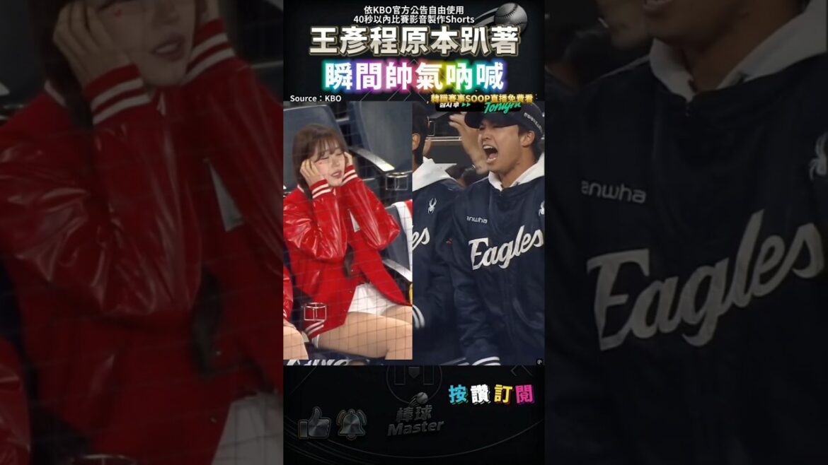 王彥程瞬間超嗨 帥氣吶喊
