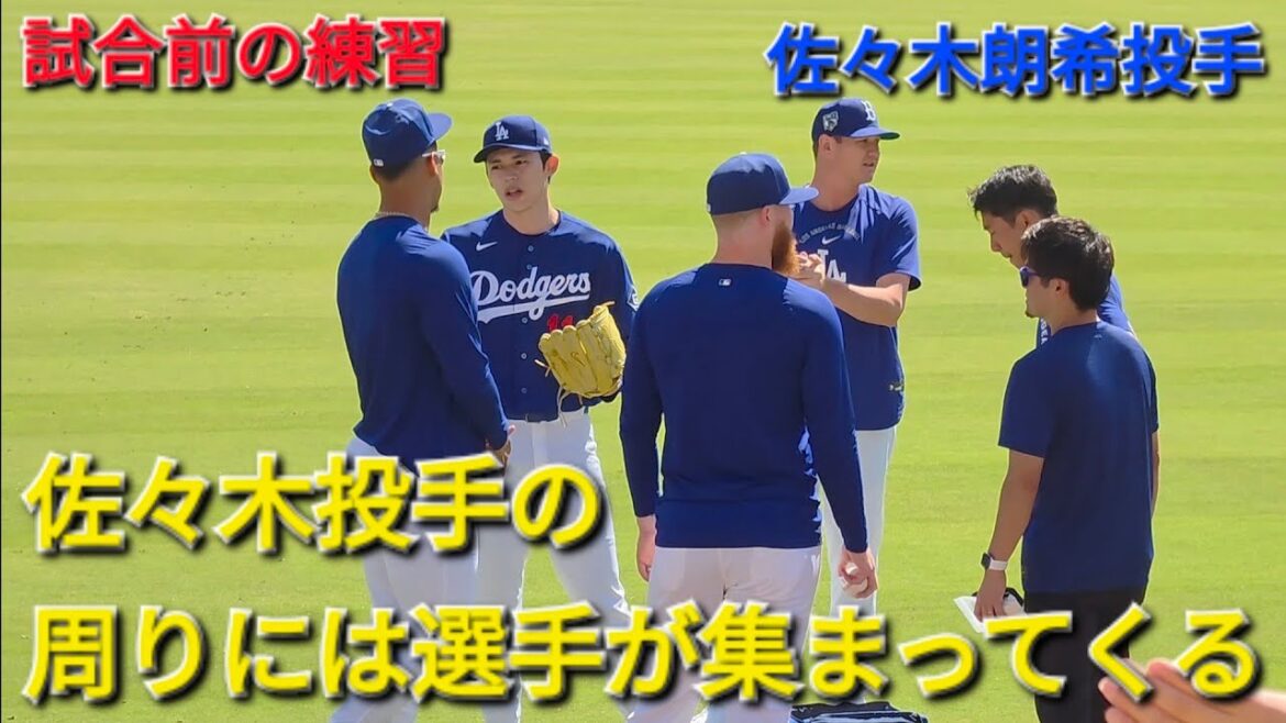 ♦️佐々木投手の周りには選手が集まってくる♦️ブルペン後に走り込み【佐々木朗希投手】対マイアミ・マーリンズ〜シリーズ最終戦〜 Dodgers vs Marlins 2026年4月29日