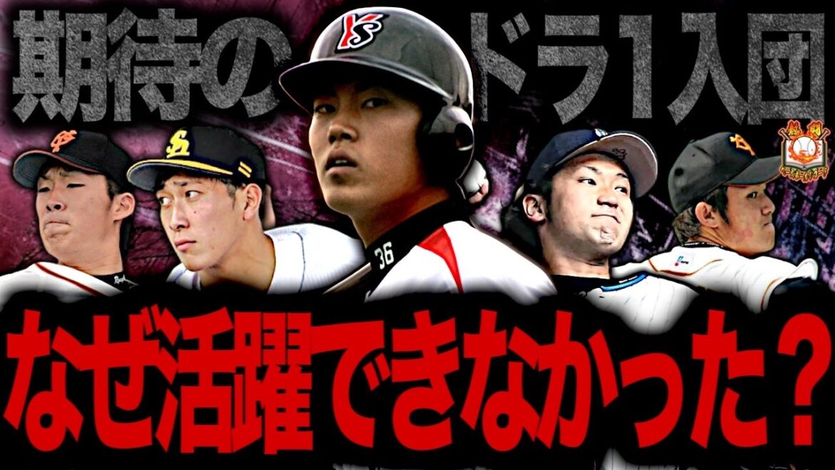 【プロの壁】ドラフト1位指名ながら結果を残せず戦力外通告、失格を受けた選手たち6選