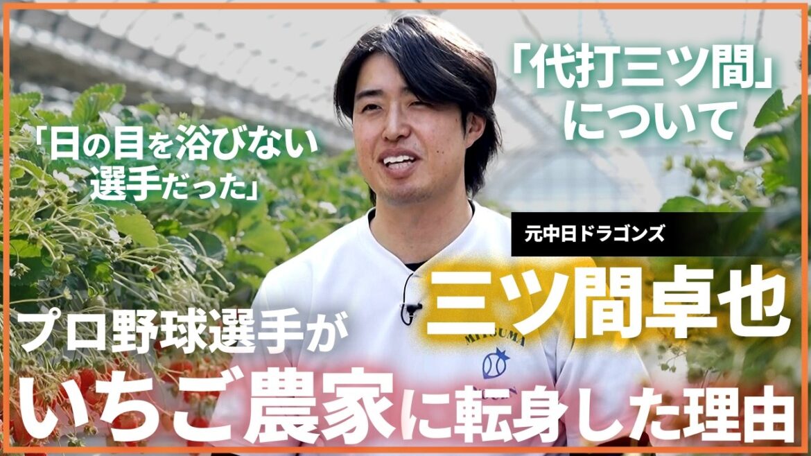 プロ野球選手から「いちご農家」へ。三ツ間卓也が語る「退路を断つ」覚悟
