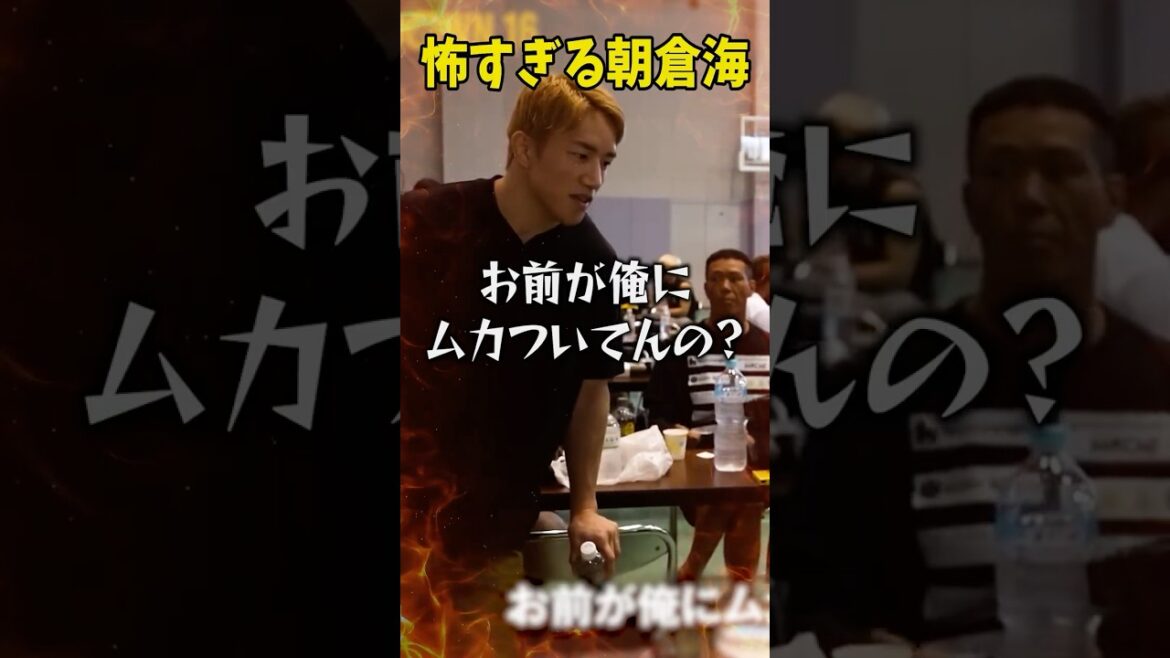 ガチ喧嘩する朝倉海と森...