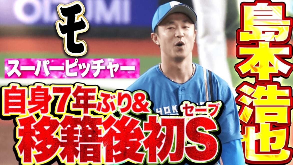 【ﾓ】島本浩也『ピンチ許すも最後はバットへし折った…自身7年ぶり＆移籍後初セーブ!!』