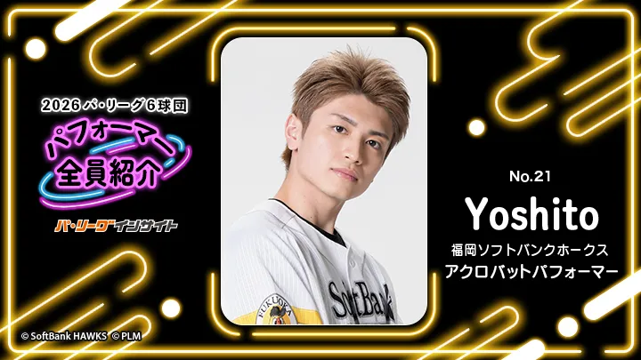 アクロバットパフォーマー Yoshitoさんに一問一答!【2026 パ6球団パフォーマー全員紹介 No.21】|パ・リーグ.com|プロ野球 2026 パ6球団パフォーマー全員紹介 No.21「アクロバットパフォーマー」Yoshitoさん