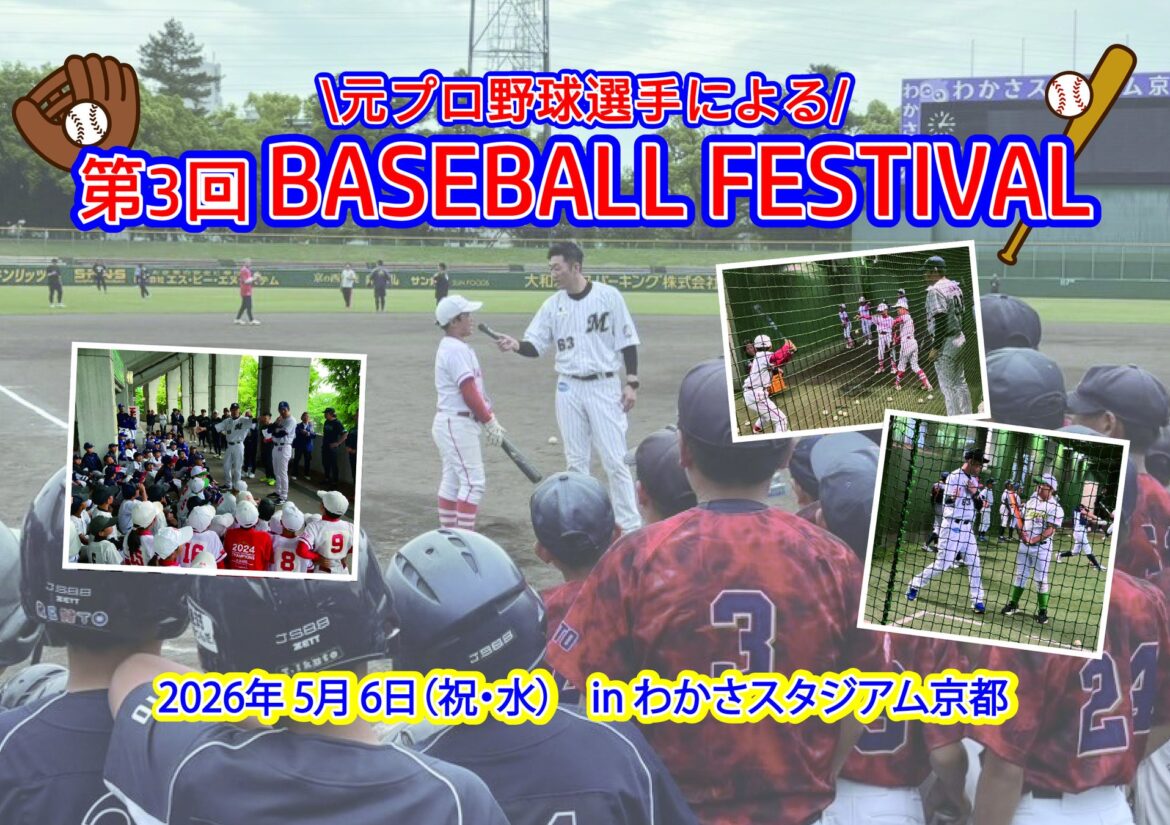 プロ野球OBが指導する「第3回BASEBALL FESTIVAL」 | スポーツマニア