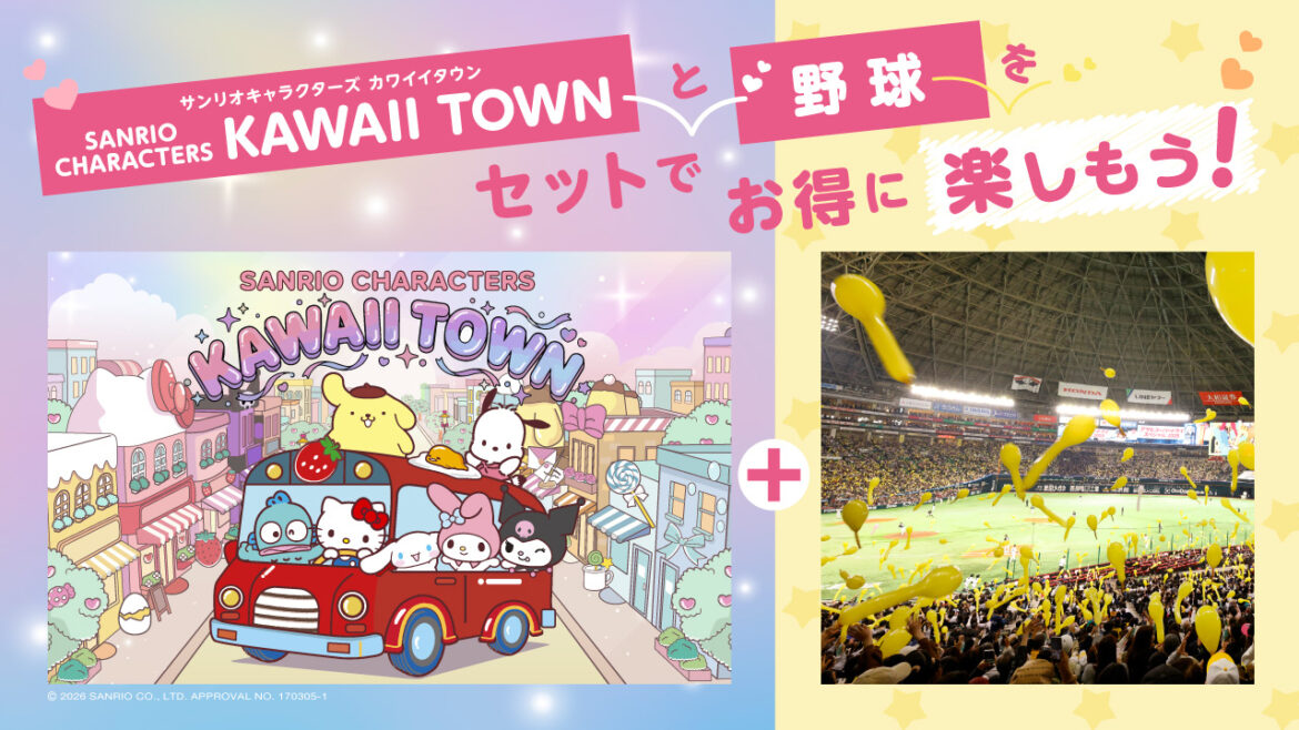 「SANRIO CHARACTERS KAWAII TOWN」 野球観戦セット券を発売! 「SANRIO CHARACTERS KAWAII TOWN」 野球観戦セット券を発売!