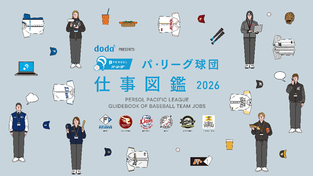 「doda PRESENTS: パ・リーグ球団 仕事図鑑 2026」を公開 「doda PRESENTS: パ・リーグ球団 仕事図鑑 2026」を公開