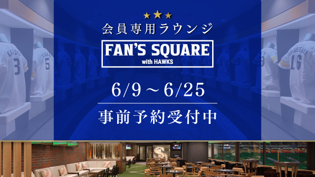 【6/9~25 6月公式戦】FAN’S SQUARE事前予約 | 福岡ソフトバンクホークス 【6/9~25 6月公式戦】FAN’S SQUARE事前予約 | 福岡ソフトバンクホークス