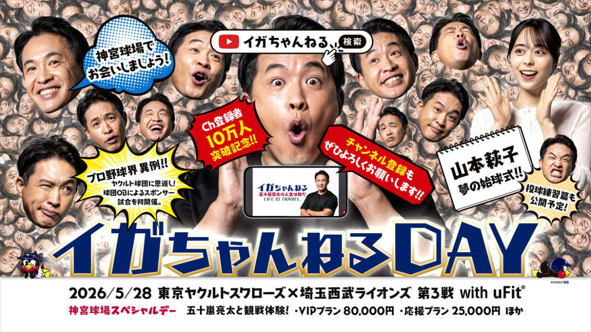 元メジャーリーガー・五十嵐亮太氏がYouTubeチャンネル冠試合を初開催 5・28ヤクルトVS西武で「イガちゃんねる DAY with uFit」(スポーツ報知) – Yahoo!ニュース 元メジャーリーガー・五十嵐亮太氏がYouTubeチャンネル冠試合を初開催 5・28ヤクルトVS西武で「イガちゃんねる DAY with uFit」(スポーツ報知) - Yahoo!ニュース