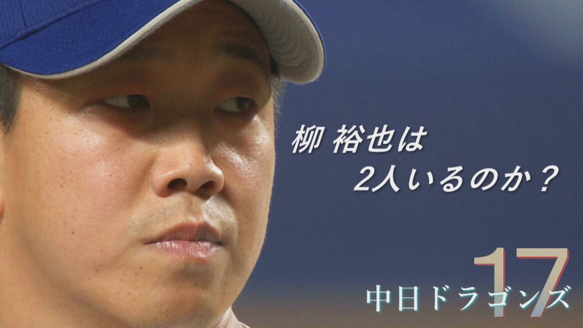 中日・柳裕也は2人いる?防御率9.69から0.86に 復活に導いた“3塁側プレート”と左足の上げ方【若狭敬一ドラゴンズコラム】（CBCテレビ） - Yahoo!ニュース