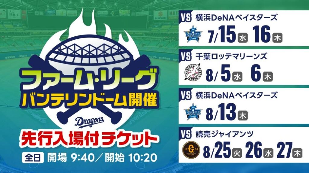 【中日ドラゴンズ】【ファーム バンテリンドーム開催 2026】「先行入場付チケット」発売のお知らせ - スポーツナビ