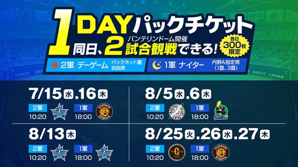 【中日ドラゴンズ】【ファーム バンテリンドーム開催 2026】「1DAYパックチケット」発売のお知らせ - スポーツナビ