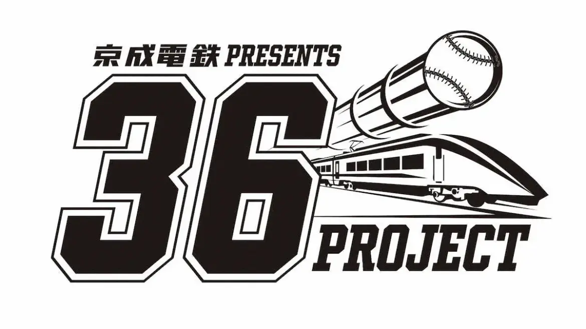 ロッテ×京成電鉄「夢をつなぐ－36－プロジェクト」実施 - スポニチ Sponichi Annex 野球
