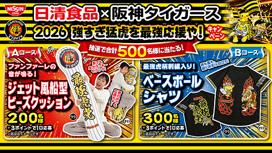 日清食品 × 阪神タイガース 2026 強すぎ猛虎を最強応援や ! キャンペーン 日清食品 × 阪神タイガース 2026 強すぎ猛虎を最強応援や ! キャンペーン