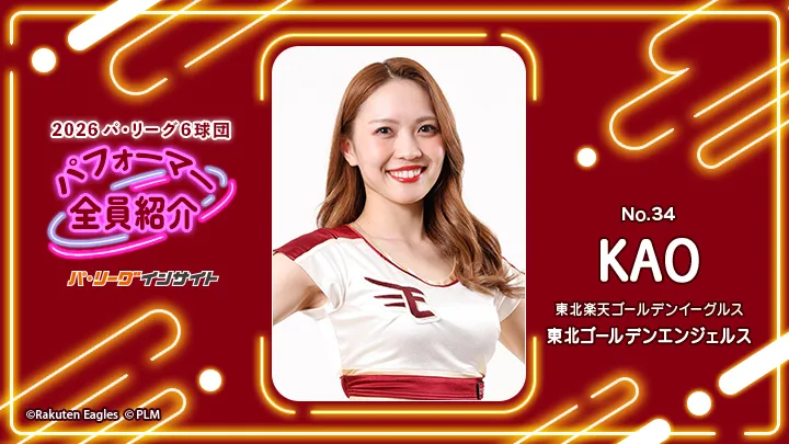 東北ゴールデンエンジェルス KAOさんに一問一答!【2026 パ6球団パフォーマー全員紹介 No.34】|パ・リーグ.com|プロ野球 2026 パ6球団パフォーマー全員紹介 No.34「東北ゴールデンエンジェルス」KAOさん