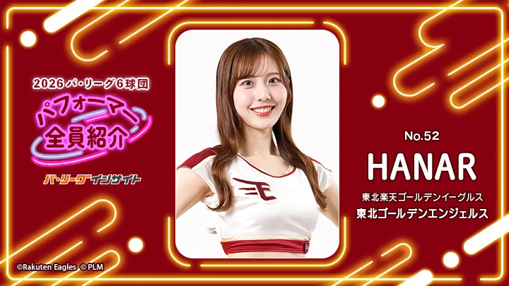 東北ゴールデンエンジェルス HANARさんに一問一答!【2026 パ6球団パフォーマー全員紹介 No.52】|パ・リーグ.com|プロ野球 2026 パ6球団パフォーマー全員紹介 No.52「東北ゴールデンエンジェルス」HANARさん