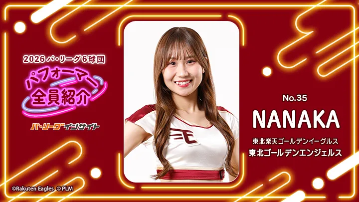 東北ゴールデンエンジェルス NANAKAさんに一問一答!【2026 パ6球団パフォーマー全員紹介 No.35】|パ・リーグ.com|プロ野球 2026 パ6球団パフォーマー全員紹介 No.35「東北ゴールデンエンジェルス」NANAKAさん