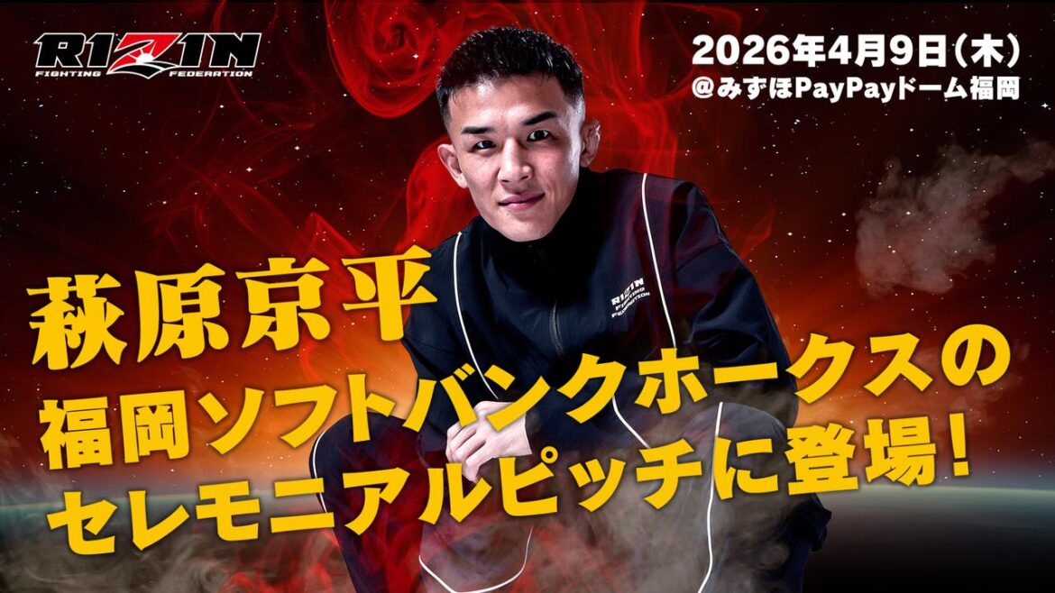 4/9(木)萩原が福岡ソフトバンクホークスのセレモニアルピッチの投手を務めることが決定! – RIZIN FIGHTING FEDERATION オフィシャルサイト 画像: 萩原京平 セレモニアルピッチ 概要