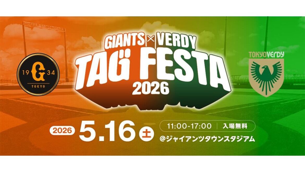 5/16（土）『ジャイアンツ×ヴェルディ タッグフェスタ2026』 開催！ | 東京ヴェルディ / Tokyo Verdy