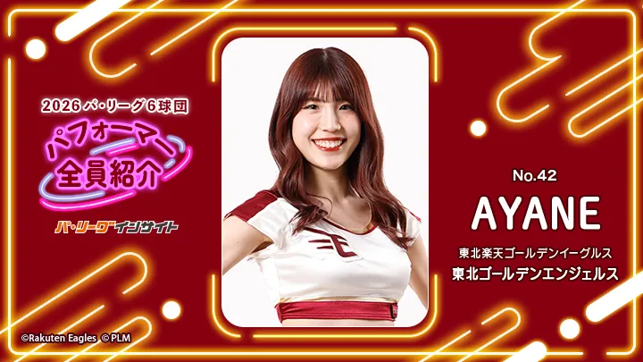 東北ゴールデンエンジェルス AYANEさんに一問一答!【2026 パ6球団パフォーマー全員紹介 No.42】|パ・リーグ.com|プロ野球 2026 パ6球団パフォーマー全員紹介 No.42「東北ゴールデンエンジェルス」AYANEさん