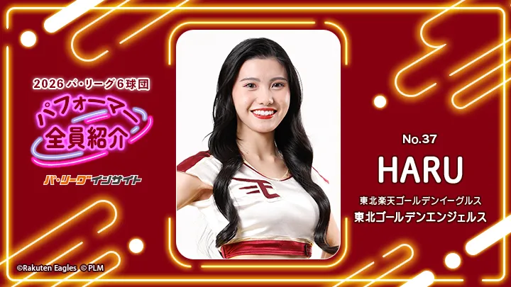 東北ゴールデンエンジェルス HARUさんに一問一答!【2026 パ6球団パフォーマー全員紹介 No.37】|パ・リーグ.com|プロ野球 2026 パ6球団パフォーマー全員紹介 No.37「東北ゴールデンエンジェルス」HARUさん