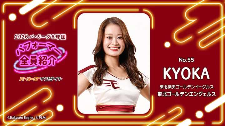 東北ゴールデンエンジェルス KYOKAさんに一問一答!【2026 パ6球団パフォーマー全員紹介 No.55】|パ・リーグ.com|プロ野球 2026 パ6球団パフォーマー全員紹介 No.55「東北ゴールデンエンジェルス」KYOKAさん