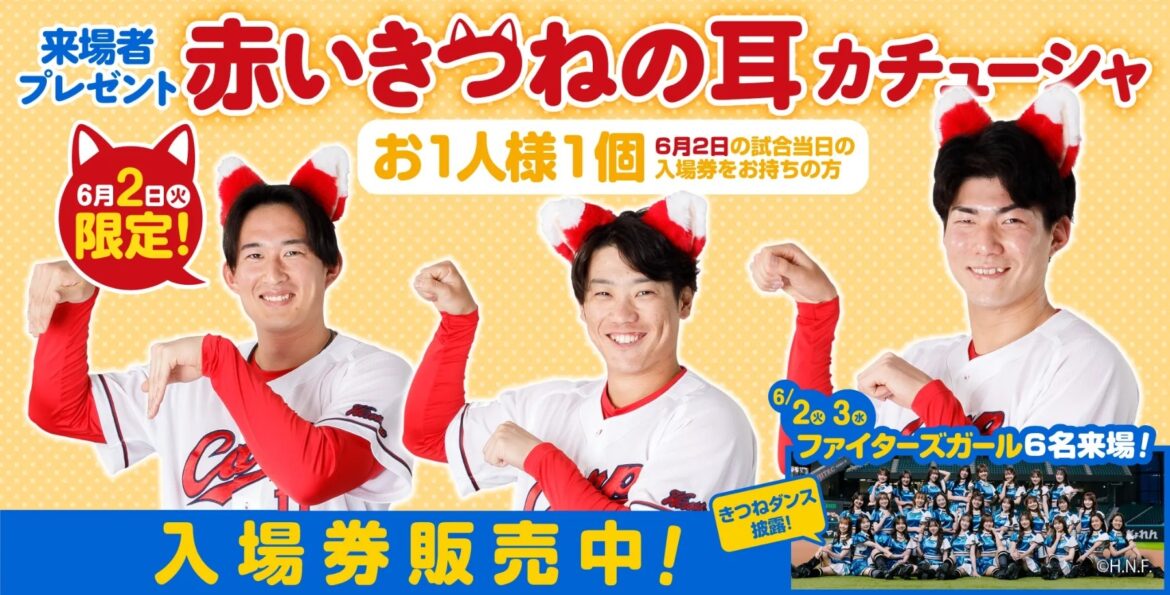 『ファイターズガール』が6/2・3マツダ スタジアムできつねダンス! 2日には来場者全員に「赤いきつねの耳カチューシャ」をプレゼントも